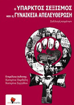 Ο υπαρκτός σεξισμός και η γυναικεία απελευθέρωση