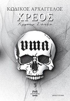 Χρέος