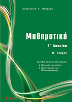 Μαθηματικά Γ΄ λυκείου