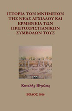 Ιστορία των μνημείων της Νέα Αγχιάλου και ερμηνεία των πρωτοχριστιανικών συμβόλων τους