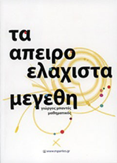Τα απειροελάχιστα μεγέθη