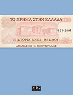 Το χρήμα στην Ελλάδα, 1821-2001