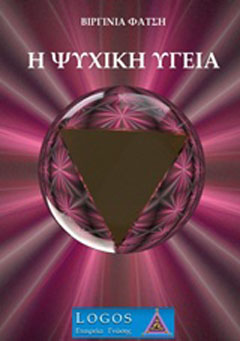 Η ψυχική υγεία