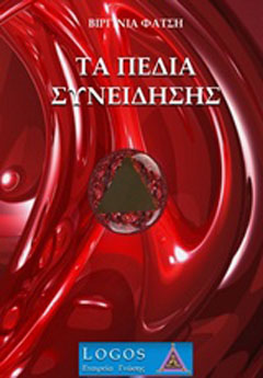 Τα πεδία της συνείδησης