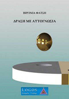 Δράση με αυτογνωσία