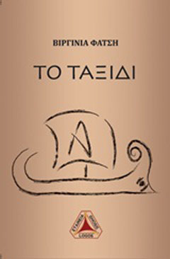 Το ταξίδι