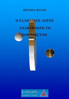Ο ελληνικός λόγος αναβαθμίζει τη νοημοσύνη