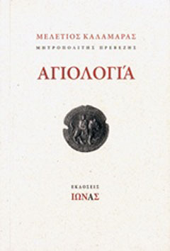 Αγιολογία