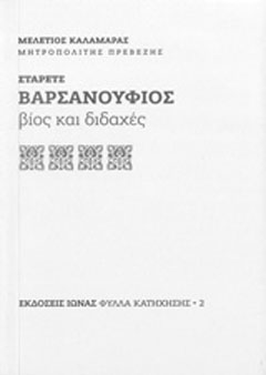 Στάρετς Βαρσανούφιος