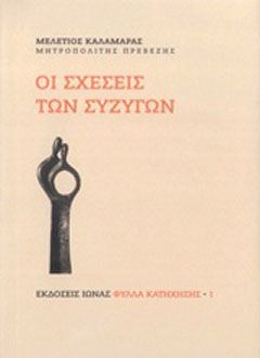 Οι σχέσεις των συζύγων
