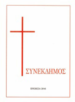 Συνέκδημος