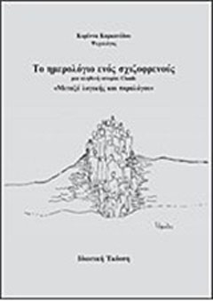 Το ημερολόγιο ενός σχιζοφρενούς