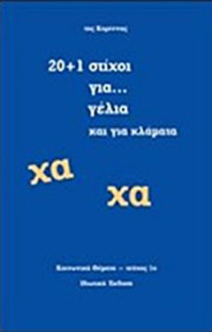 20+1 στίχοι για… γέλια και για κλάματα