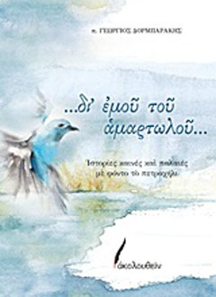 …δι’ εμού του αμαρτωλού…