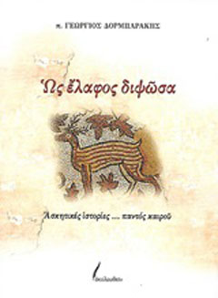 Ως έλαφος διψώσα