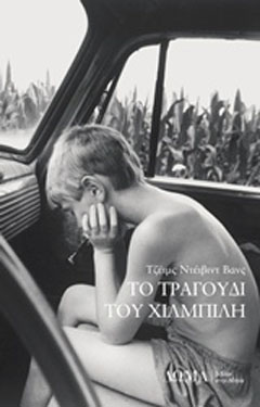 Το τραγούδι του χιλμπίλη