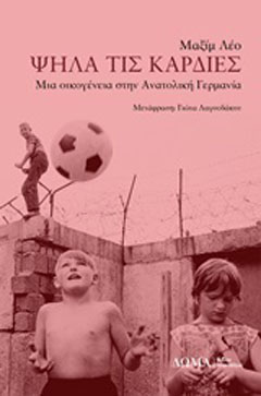 Ψηλά τις καρδιές
