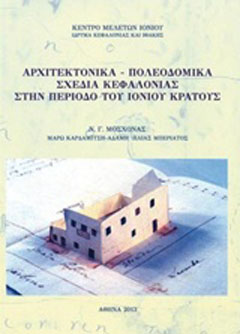 Αρχιτεκτονικά – πολεοδομικά σχέδια Κεφαλονιάς στην περίοδο του Ιονίου Κράτους