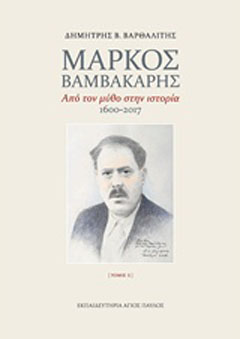 Μάρκος Βαμβακάρης