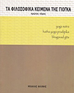 Τα φιλοσοφικά κείμενα της γιόγκα