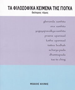 Τα φιλοσοφικά κείμενα της γιόγκα