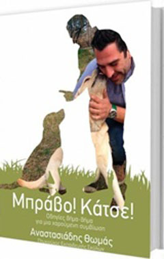 Μπράβο! Κάτσε!