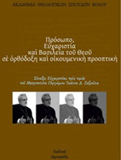 Πρόσωπο, ευχαριστία και βασιλεία του Θεού σε ορθόδοξη και οικουμενική προοπτική