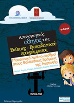 Απολογιστικός οδηγός της έκθεσης και του εκπαιδευτικού προγράμματος “Μεσαιωνικά λιμάνια-σταθμοί στους θαλάσσιους δρόμους της Ανατολής: Βόρειο Αιγαίο, Μαύρη Θάλασσα, Κασπία Θάλασσα”