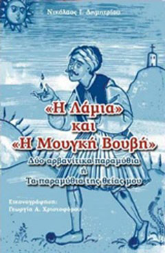 “Η λάμια” και “Η μουγκή βουβή”