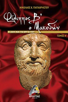 Φίλιππος Β’ ο Μακεδών
