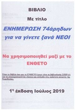 Ενημέρωση 74άρηδων για να γίνετε ξανά νέοι