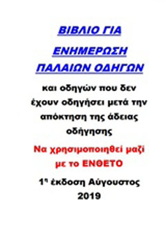 Ενημέρωση παλαιών οδηγών