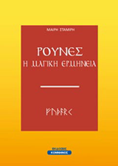 Ρούνες