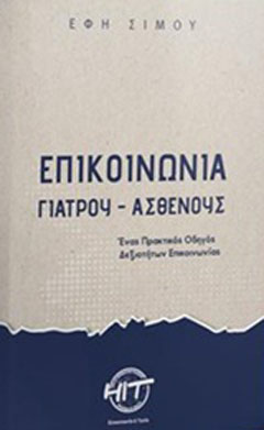 Επικοινωνία γιατρού – ασθενούς