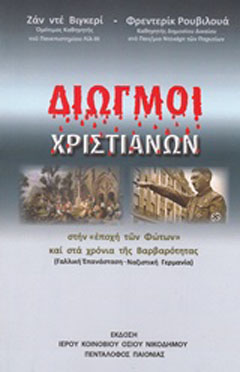 Διωγμοί χριστιανών στην “Εποχή των φώτων” και στα χρόνια της βαρβαρότητας