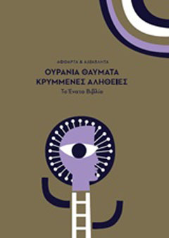 Ουράνια θαύματα κρυμμένες αλήθειες