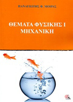 Θέματα Φυσικής Ι Μηχανική