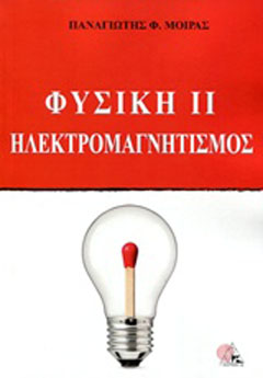 Φυσική ΙΙ Ηλεκτρομαγνητισμός