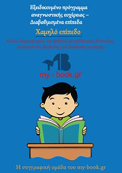 Εξειδικευμένο πρόγραμμα αναγνωστικής ευχέρειας