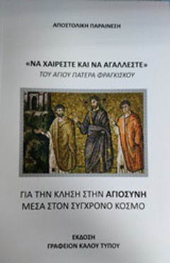 “Να χαίρεστε και να αγάλλεστε”