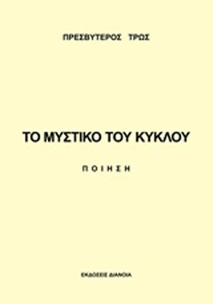 Το μυστικό του κύκλου