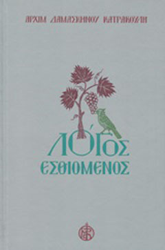 Λόγος Εσθιομένος