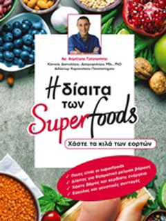 Η δίαιτα των Super Foods