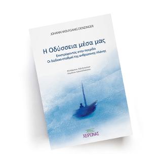 Η Οδύσσεια μέσα μας