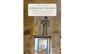 Ο Ντενκτάς στον νότο