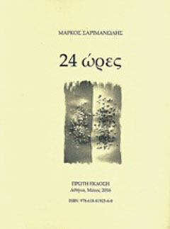 24 ώρες
