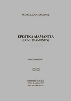 Ερωτικά διαμάντια