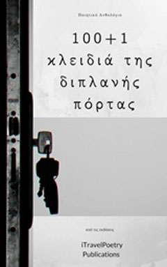 100+1 κλειδιά της διπλανής πόρτας