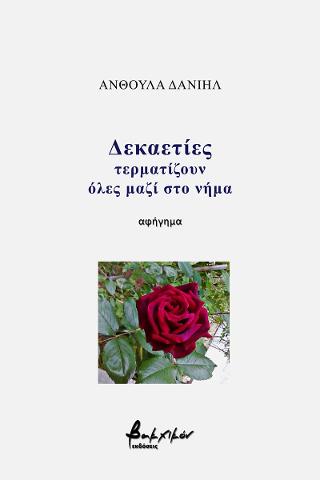 Δεκαετίες τερματίζουν όλες μαζί στο νήμα