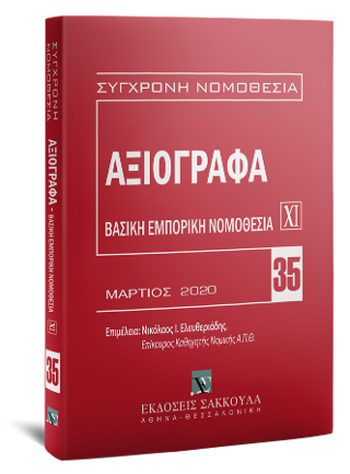 Αξιόγραφα – Μάρτιος 2020